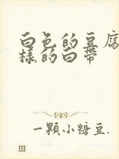 白色的豆腐渣一样的白带