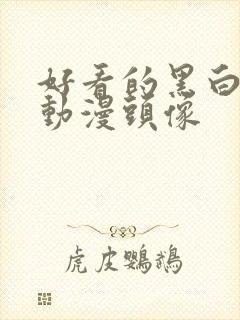 好看的黑白色的动漫头像