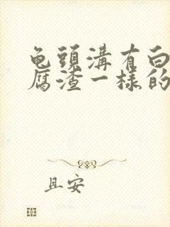 龟头沟有白色豆腐渣一样的东西