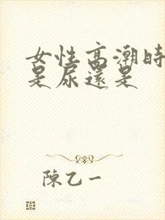 女性高潮时喷的是尿还是