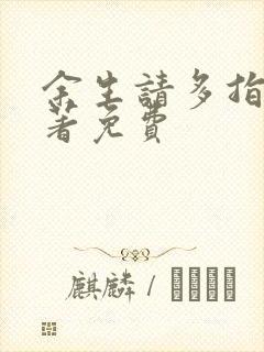 余生请多指教原著免费