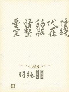 爱情的代价电影完整版在线观看免费封面