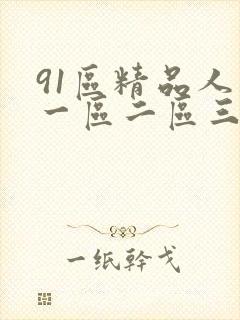 91区精品人妻一区二区三区