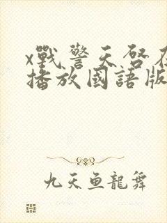 x战警天启在线播放国语版封面