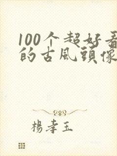 100个超好看的古风头像动漫