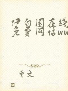 伊甸园在线观看免费网站www