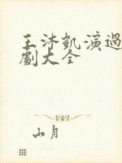 王沐凯演过的短剧大全封面