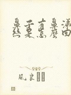 鼻子有鼻涕带血丝是怎么回事封面