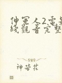 伸冤人2电影在线观看完整版免费