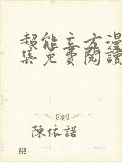 超能立方漫画全集免费阅读下拉式封面