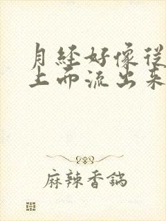 月经好像从尿道上面流出来一样