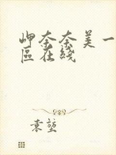 岬奈奈美一区二区在线