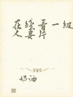 在线看一级一级人妻片封面