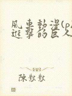 风车动漫(p)进击的巨人封面