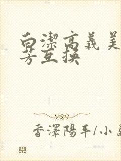 白洁高义美红美芳互换封面