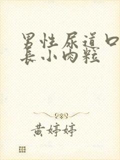 男性尿道口皮上长小肉粒