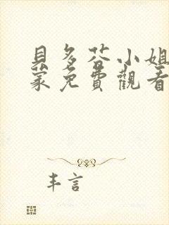 贝多芬小姐的启蒙免费观看