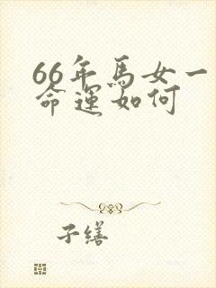66年马女一生命运如何