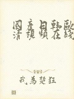 国产日韩欧美高清视频在线