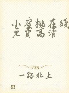 小蜜桃在线观看免费高清