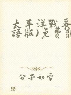 太平洋战争(国语版)免费观看封面