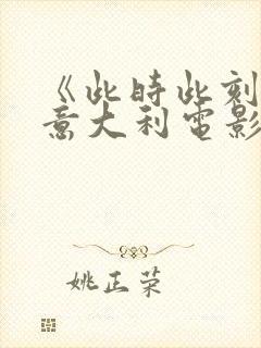 《此时此刻2》意大利电影免费观看