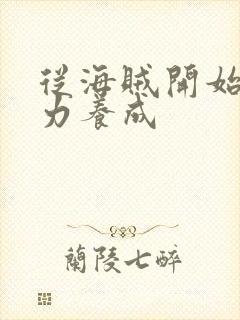 从海贼开始的势力养成