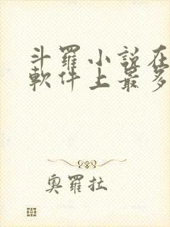 斗罗小说在哪个软件上最多