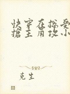 快穿在总受文里抢主角攻小说txt