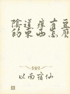 阴道痒有豆腐渣的东西怎么办