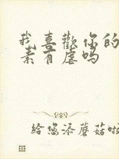 我喜欢你的信息素有虐吗