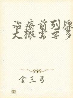 治疗前列腺增生大概需要多少钱