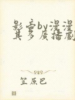 影帝by漫漫何其多广播剧