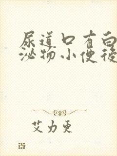 尿道口有白色分泌物小便后有刺痛感