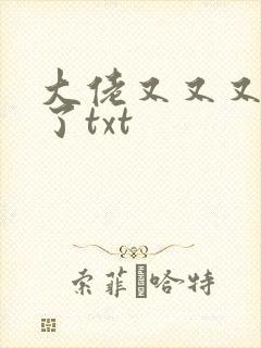 大佬又又又黑化了txt