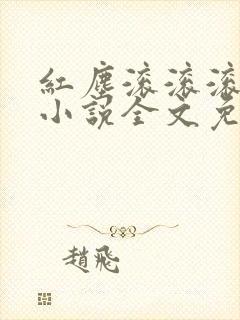 红尘滚滚滚北倾小说全文免费阅读