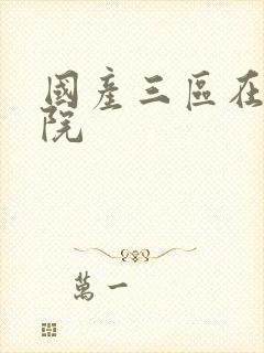 国产三区在线影院