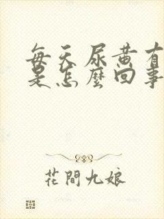 每天尿黄有异味是怎么回事