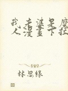 我老婆是魔王大人漫画下拉式6