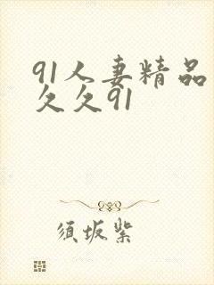 91人妻精品久久久91