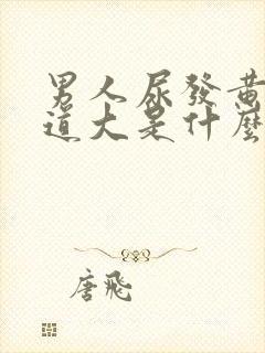 男人尿发黄,味道大是什么原因