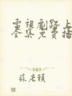 电视剧路上有狼全集免费播放