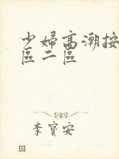 少妇高潮按摩一区二区封面