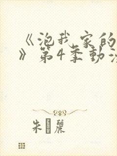 《泡我家的辣妹》第4季动漫在线观看封面