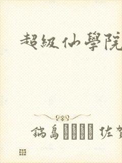 超级仙学院