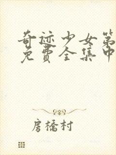 奇迹少女第五季免费全集中文