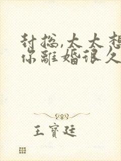 封总,太太想跟你离婚很久了什么时候更新