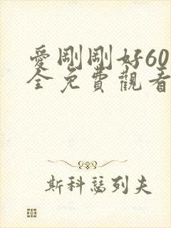 爱刚刚好60集全免费观看电视剧封面