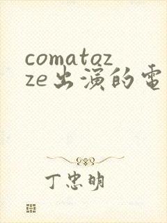 comatozze出演的电影在线观看