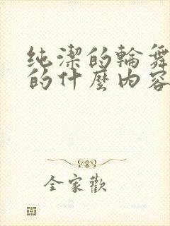 纯洁的轮舞曲讲的什么内容